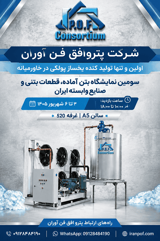 پترو افق فن‌آوران در سومین نمایشگاه بتن آماده قطعات بتنی و صنایع وابسته ایران